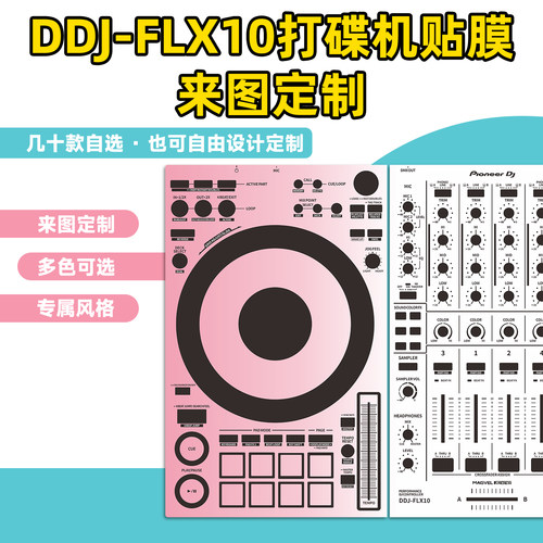 先锋pioneerDDJ-FLX10打碟机控制器贴膜纸个性定制面板保护膜