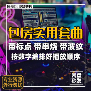 酒吧酒馆包房DJ编排套曲set歌路带串烧标点波纹打碟音乐DJ舞曲