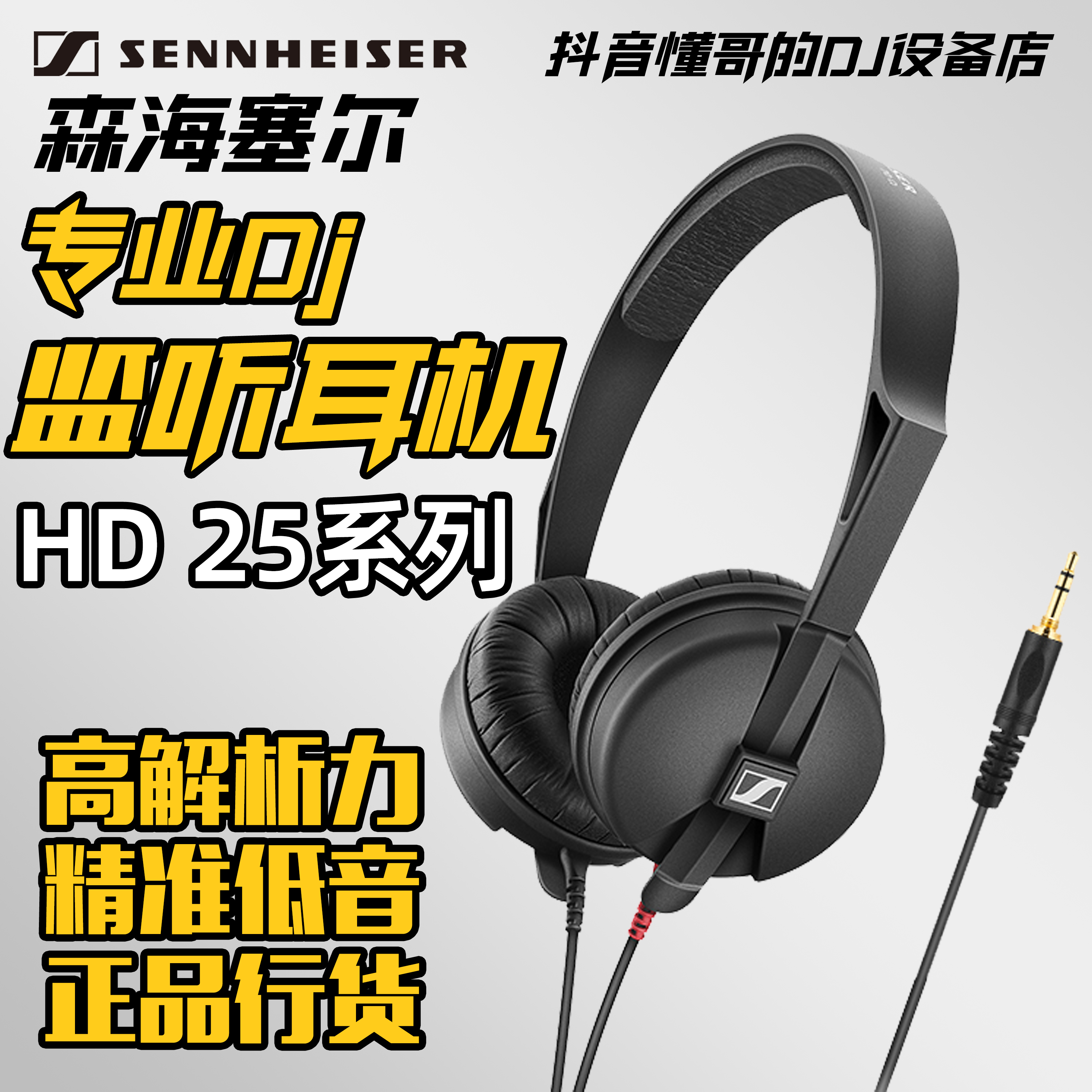 森海塞尔hd25头戴专业DJ监听耳机