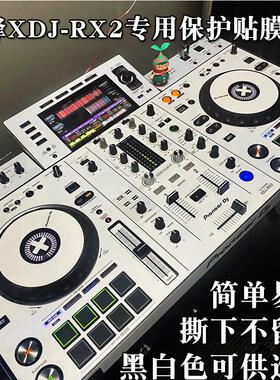 先锋XDJ- RX2一体机数码DJ控制器的贴膜黑色原版和珍珠白色保护贴