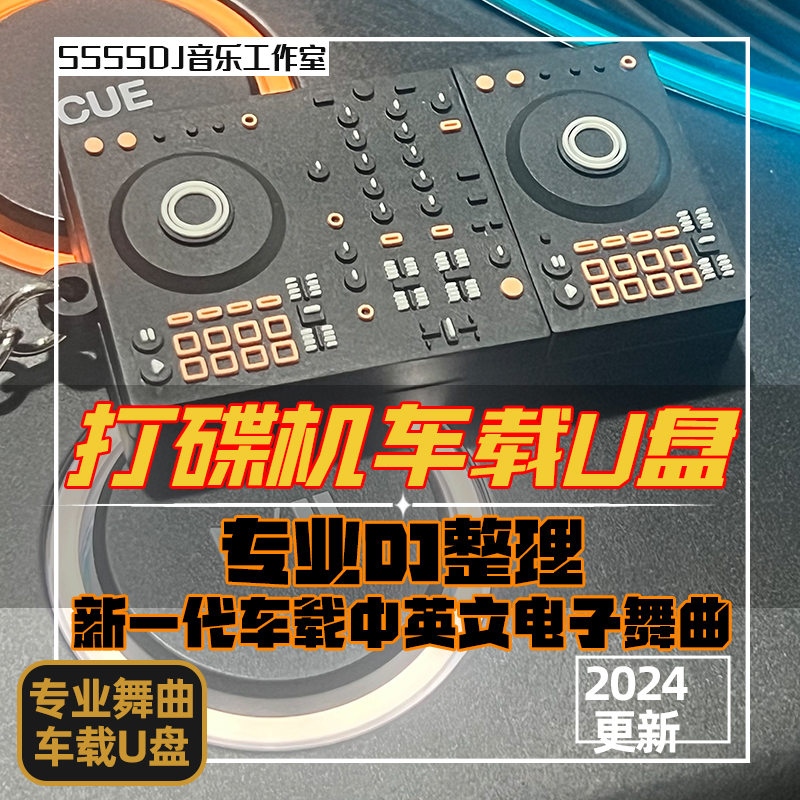 酒吧DJ打碟舞曲KTV包厢房越南鼓车载百大DJ经典中英文电子音乐U盘
