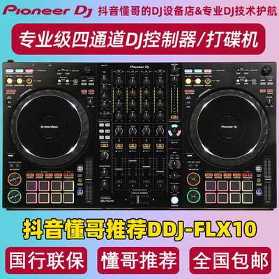 先锋DDJ-FLX10控制器打碟机
