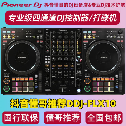 先锋DDJ-FLX10控制器打碟机