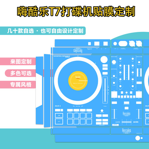 嗨酷乐T7打碟机专用贴膜二次元动漫定制贴纸纯色个人背景全包围