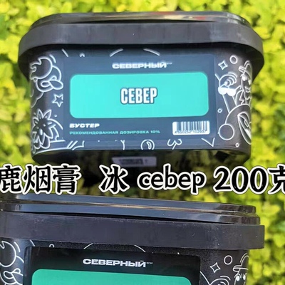 俄罗斯水烟膏 黑料北方小鹿200g northern 冰料 Severniy果料