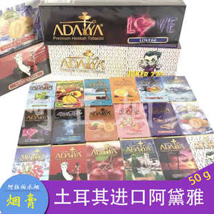 阿拉伯水烟膏 土耳其进口 阿黛雅 Adalya 50g shisha tobacco烟膏