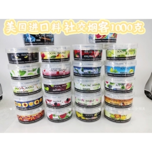 美国进口SOCIAL SMOKE社会抽烟水烟1000克装烟料味细腻绵软