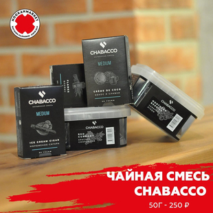 俄罗斯进口阿拉伯水烟茶料 Chabacco Shisha Flavor
