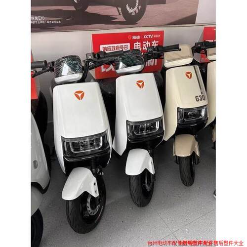 雅迪电动车配件G30外壳烤漆壳前围工具箱大灯挡泥板尾箱尾翼靠背