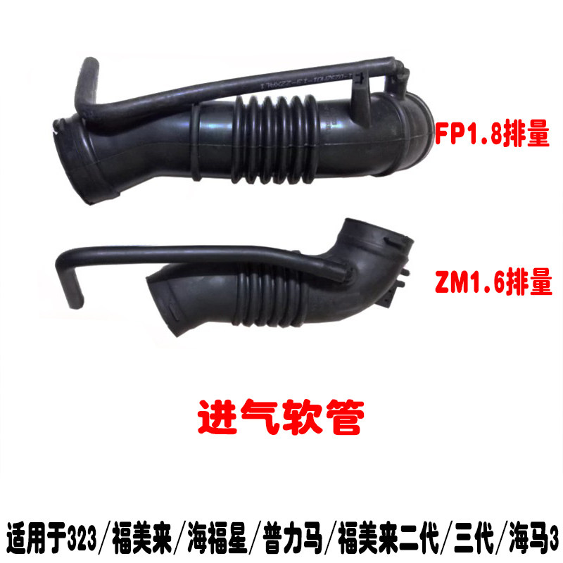 马自达323福美来二代普力马海马3海福星进气软管空气进气管胶管
