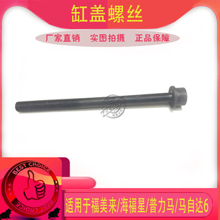 适用海马323普力马福美来海福星马自达6缸盖螺丝缸盖固定螺丝螺栓