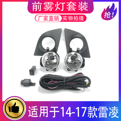 14-17款雷凌前雾灯总成