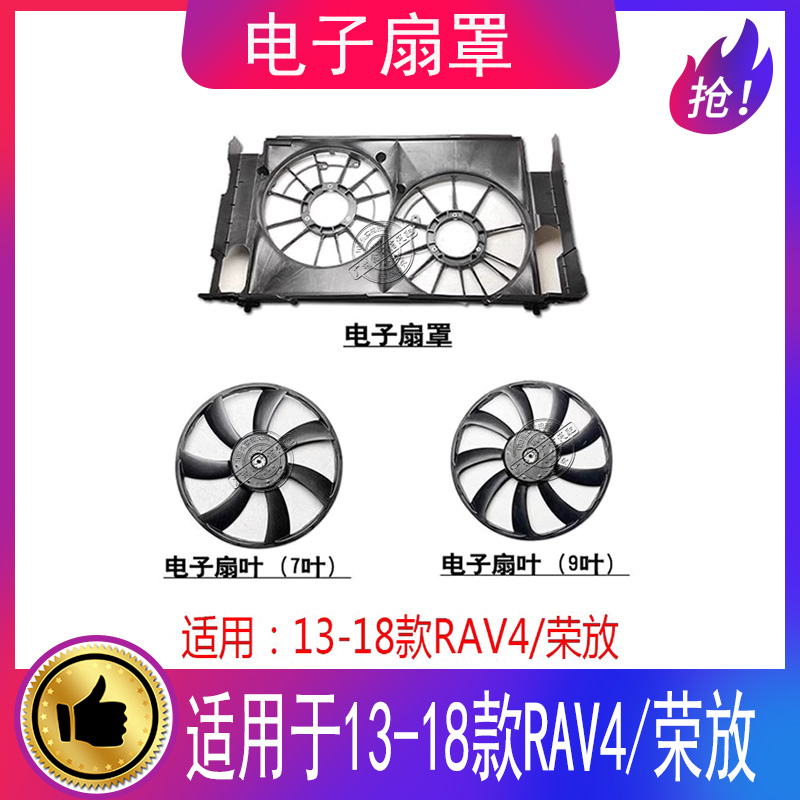 适用13-18款rav4/荣放电子扇罩