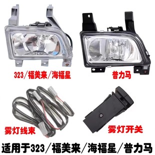 马自达323福美来一代海福星前雾灯普力马防雾灯开关线束改装雾灯