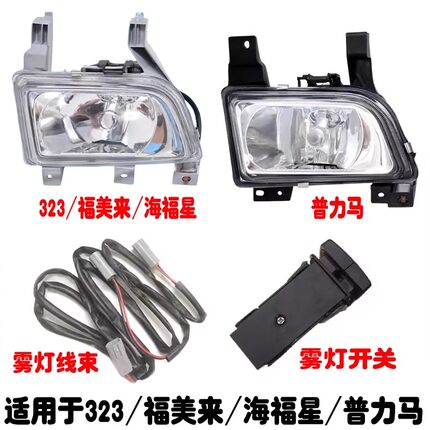 马自达323福美来一代海福星前雾灯普力马防雾灯开关线束改装雾灯
