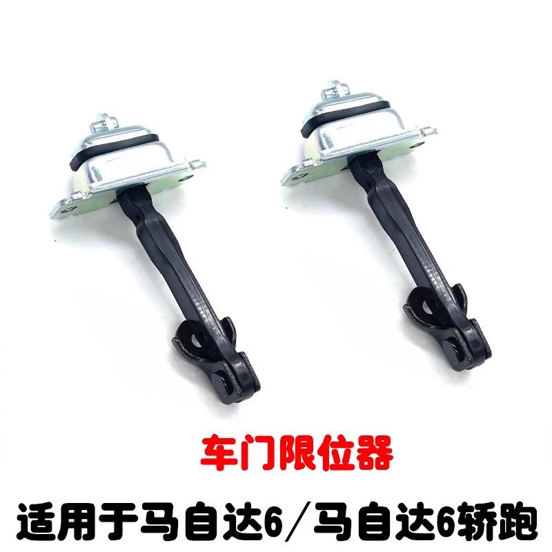 马自达M6车门限位器推杆马6前门门限/后门限位拉杆M6车门定位原厂