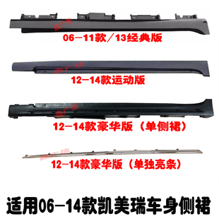 适用于06-14年款凯美瑞下裙边侧裙边电镀条下边梁车门下槛侧包围