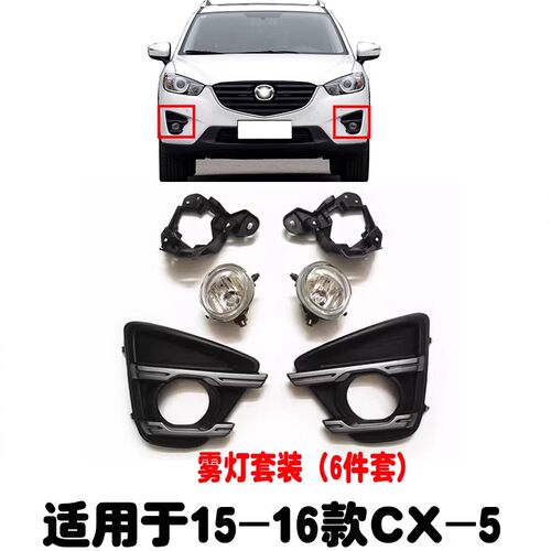 适用15-16款CX-5前雾灯/雾灯框