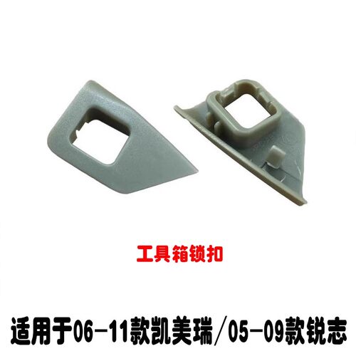 06-11款凯美瑞/锐志工具箱锁扣