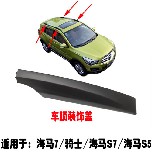 海马7骑士海马s5车顶装饰盖
