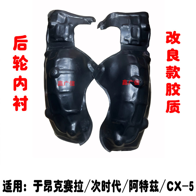 昂克赛拉阿特兹CX-5后叶子板内衬