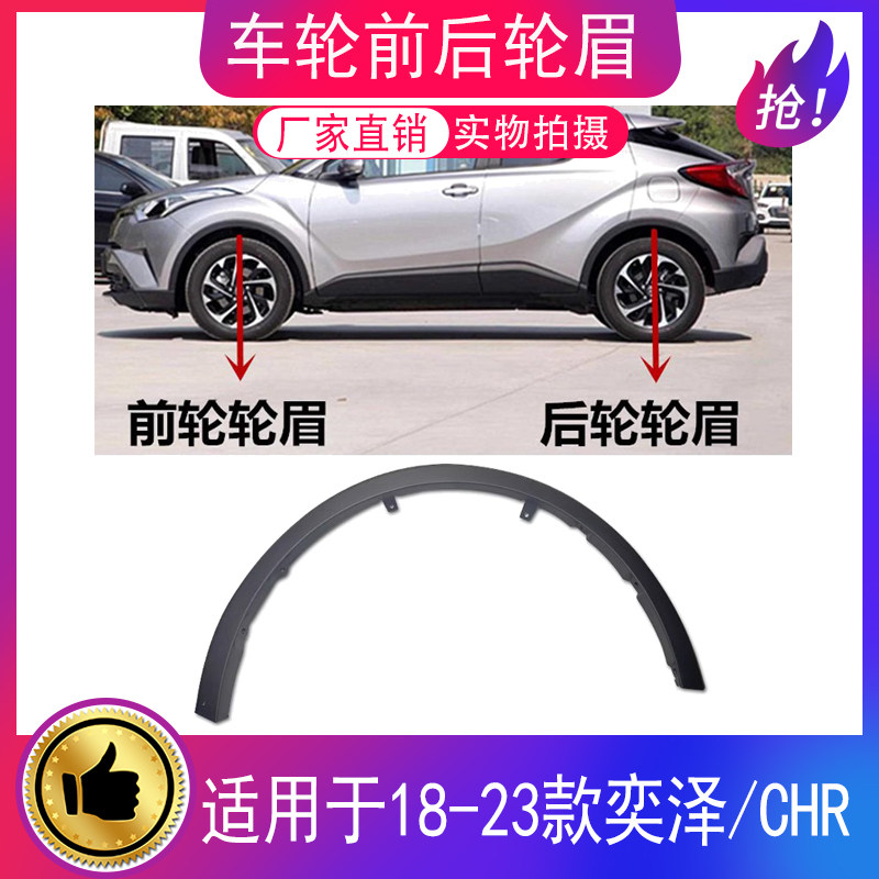 适用于18 19 20 21年款奕泽CHR前后轮眉叶子板轮眉防撞饰条防擦条,汽车零部件/养护/美容/维保,轮眉,淘宝优惠券,粉丝福利购,淘宝优惠卷