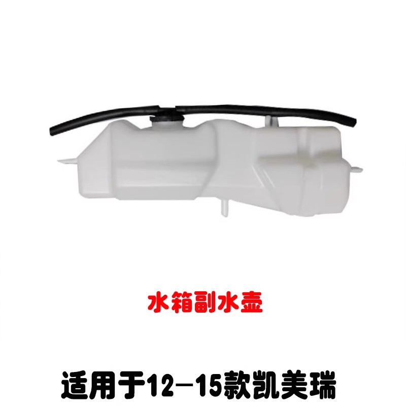 适用12-15款凯美瑞水箱副水壶