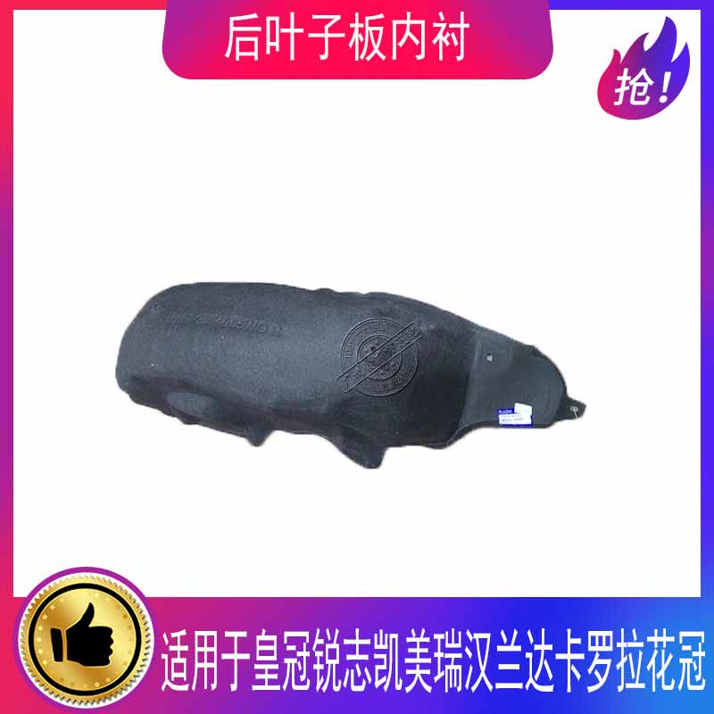 适用皇冠锐志凯美瑞后叶子板内衬