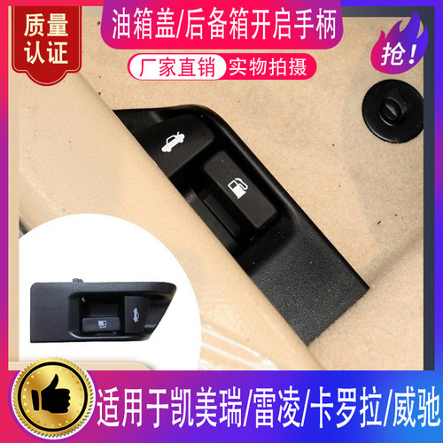 适用凯美瑞卡罗拉威驰油箱盖开关