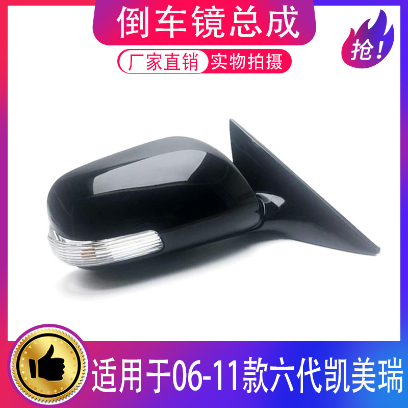 适用06-11款凯美瑞倒车镜总成