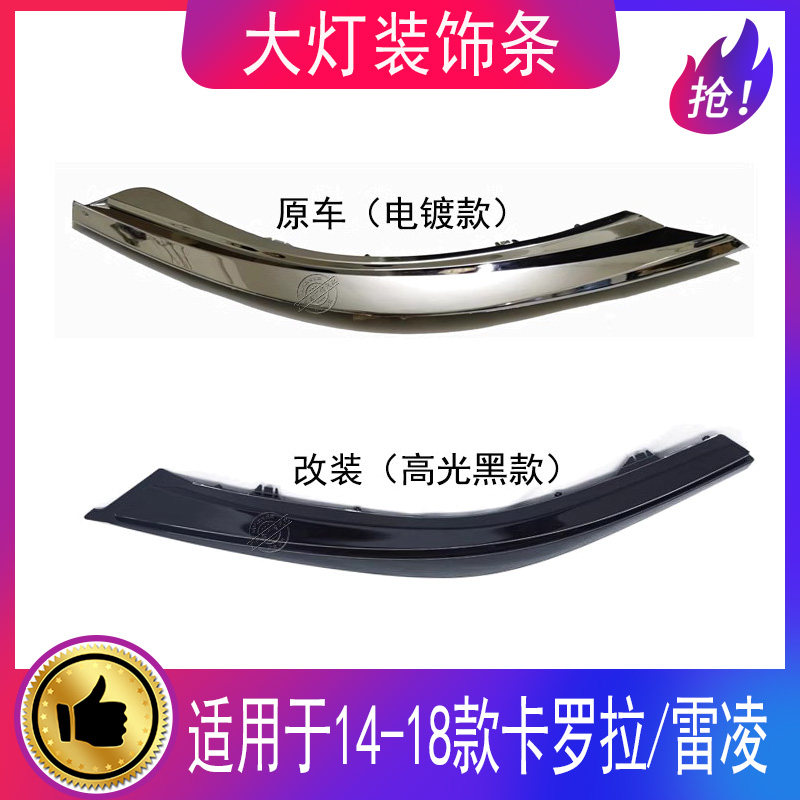 适用14-18款卡罗拉/雷凌大灯饰条