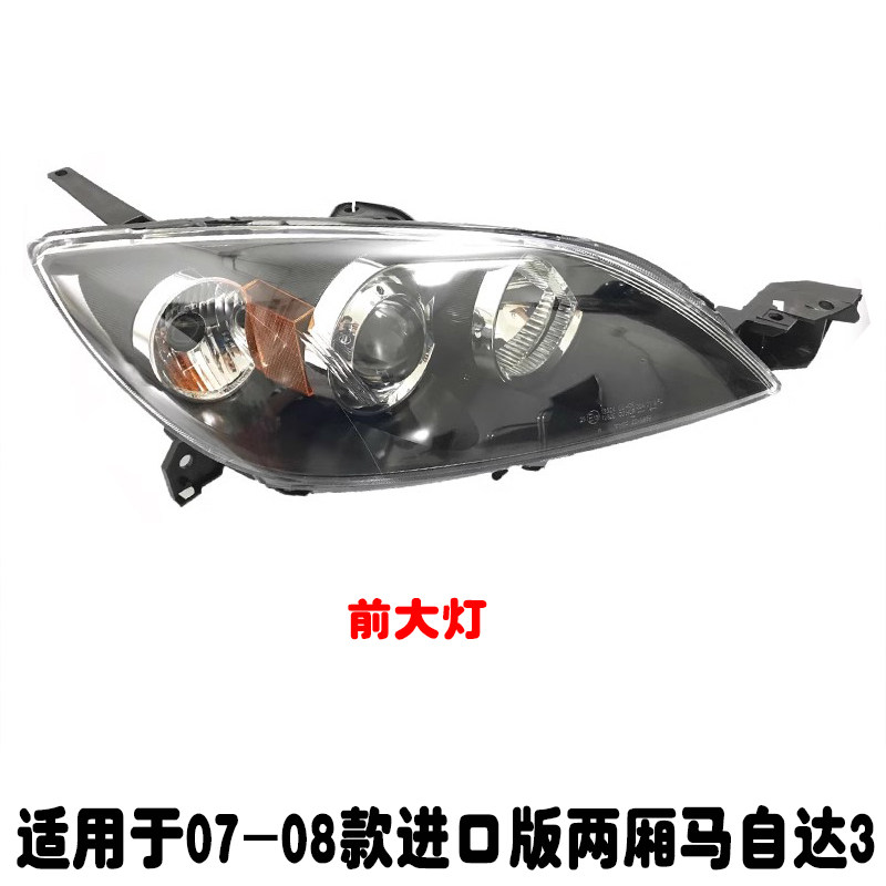 适用进口马3两厢版前大灯