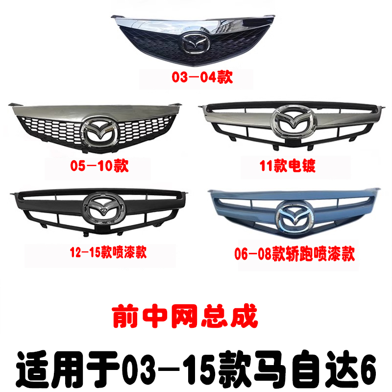 適用于03-15款馬自達6前中網