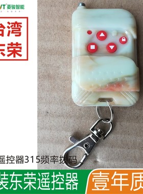 东荣SR315遥控器拨码DR-021C卷闸门遥控DR300卷闸电机控制器