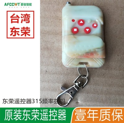 遥控器东荣卷闸门控制器