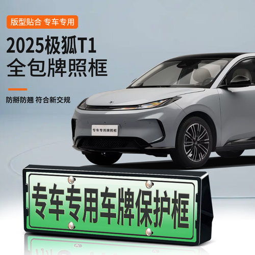 适用于2025极狐T1车牌框新能源全