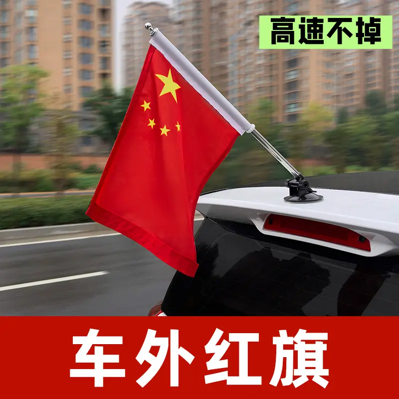 红旗车载外置磁吸式汽车旗杆