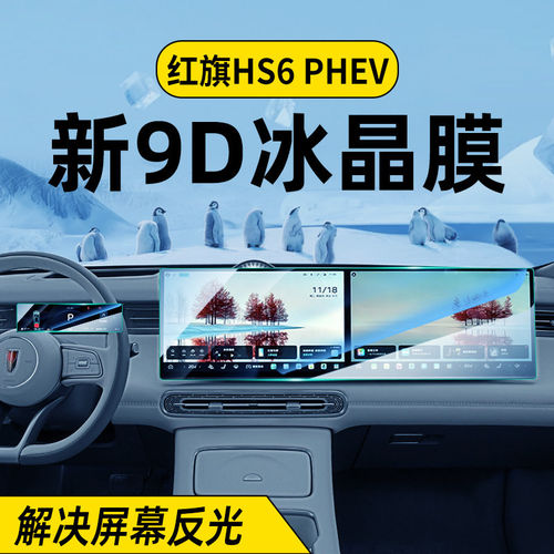 适用于26款红旗HS6屏幕钢化膜PHE