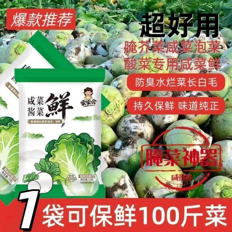 芥菜疙瘩咸菜鲜防腐剂保鲜剂