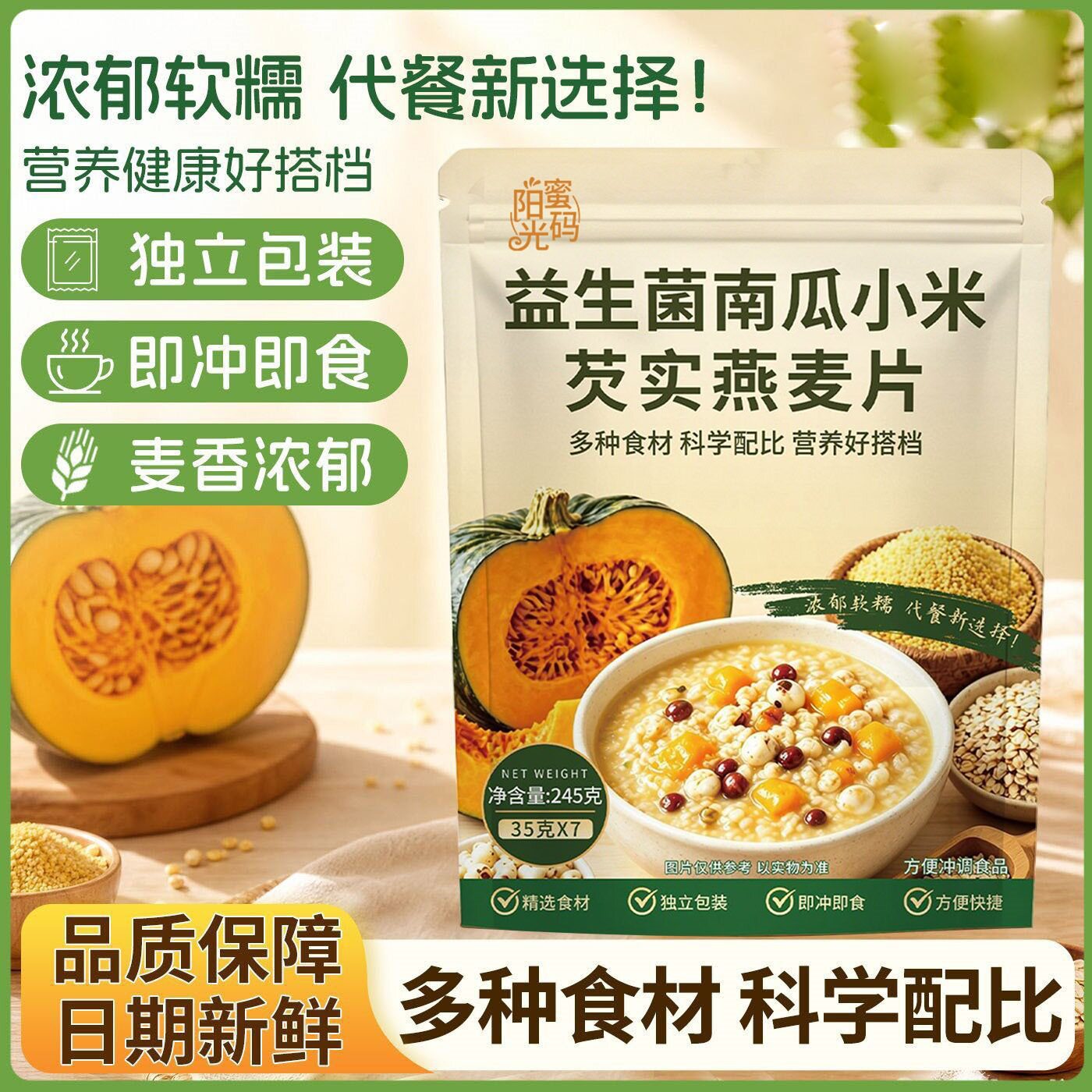 益生菌南瓜小米芡实燕麦片免煮