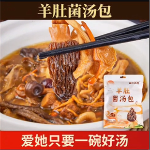 29.9到手3大包【羊肚菌汤包】营养美味食品特产干货煲汤原料食材