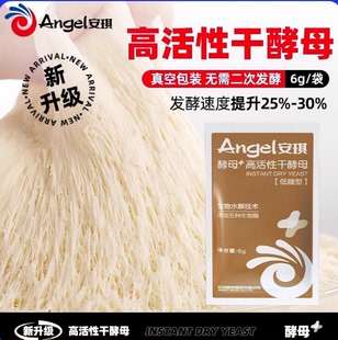 【新一代酵母】安琪新一代高活性干酵母6g家用蒸馒头包子发酵粉