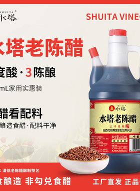 水塔山西醋食用老陈醋三陈酿陈醋家用食用饺子醋6度醋泡820ml