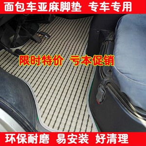 长安之星6363/6399/6350/4600/4500/6371面包全车汽车亚麻脚垫