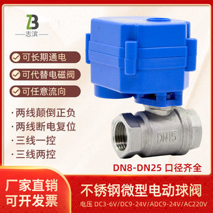 4分CWX-15Q/N微型电动阀门304不锈钢二通球阀DN15/8 AC220V24V2分