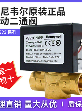 霍尼韦尔Honeywell 常闭型两线电动二通阀 VS92C20PP电磁两通水阀