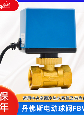 丹佛斯正品电动二通阀FBV-2系列电动球阀三线二控6分1寸DN20 DN25