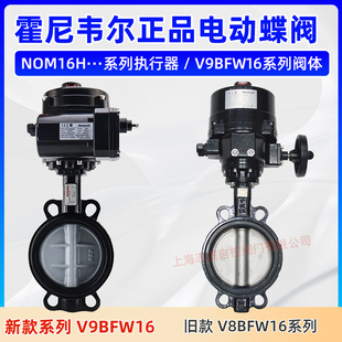 正品 霍尼韦尔法兰对夹蝶阀V9BFW16开关调节电动执行器NOM16H0200