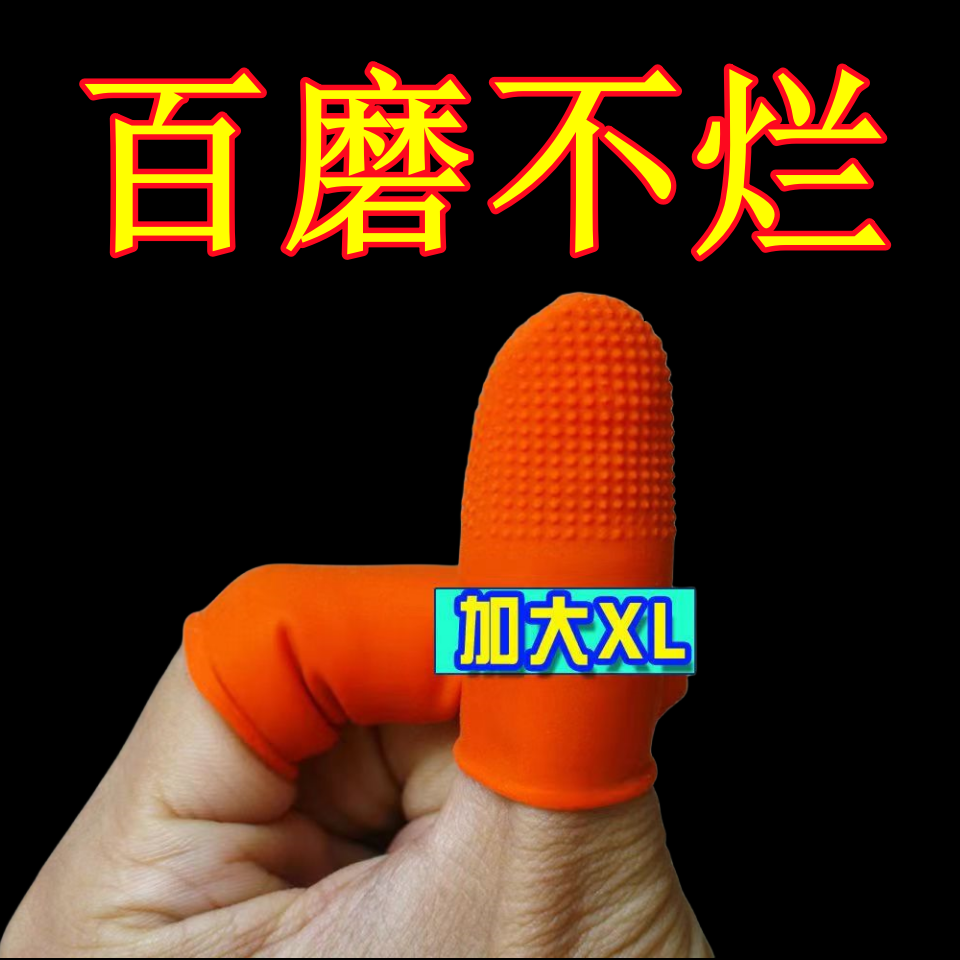 指套护指硅胶一次性手指头套加厚麻点防滑耐磨大拇指防痛防护手套