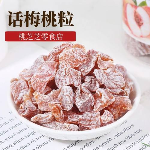 潮汕蜜饯话梅桃粒酸酸甜甜500g